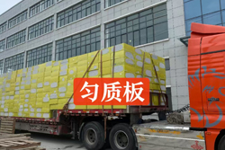 勻質(zhì)改性防火保溫板包裝與貯運